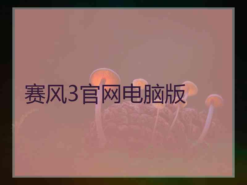 赛风3官网电脑版