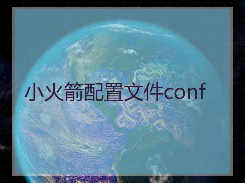 小火箭配置文件conf