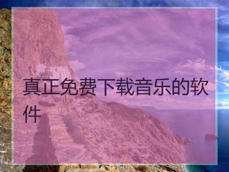 真正免费下载音乐的软件