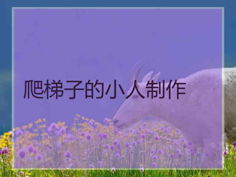 爬梯子的小人制作