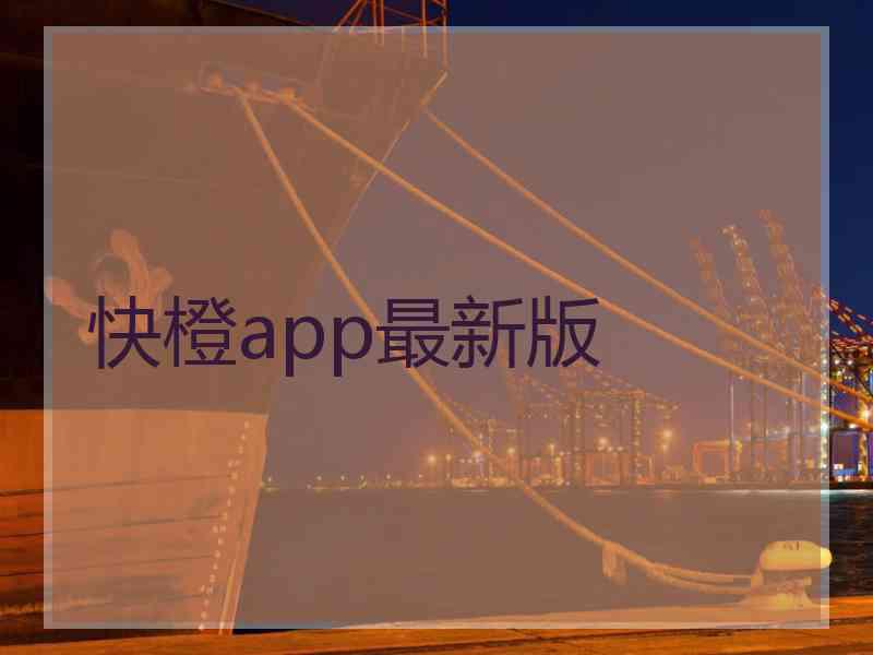 快橙app最新版
