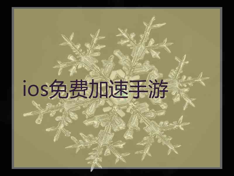 ios免费加速手游