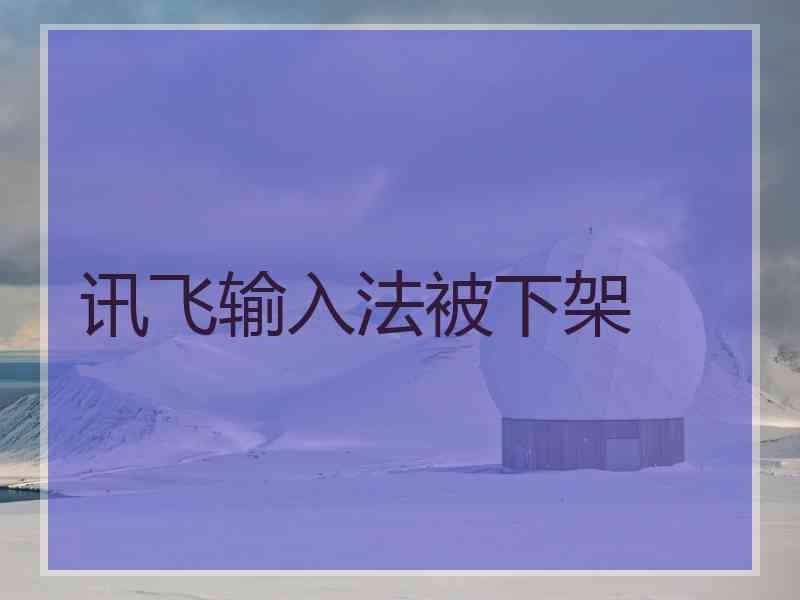 讯飞输入法被下架