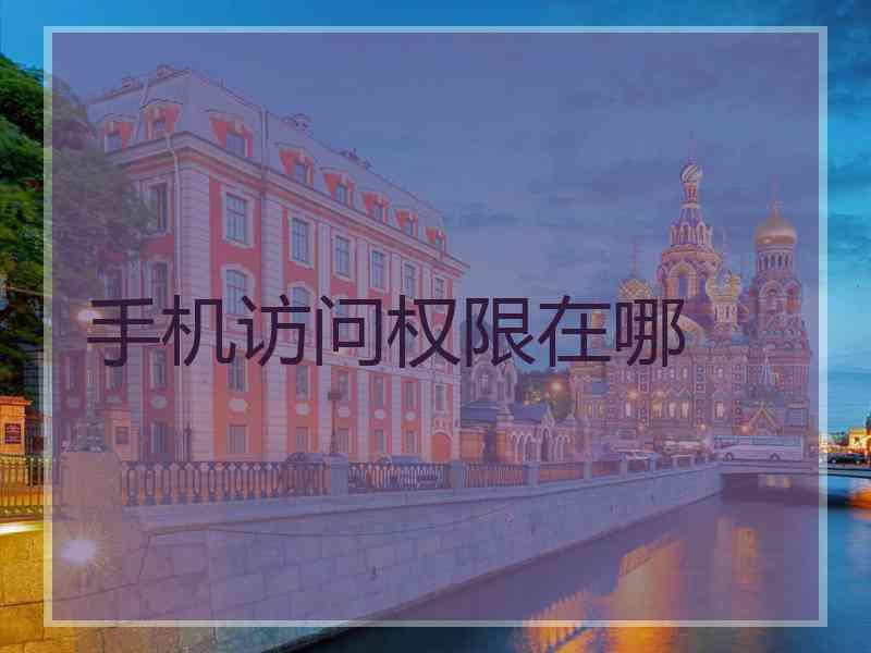 手机访问权限在哪