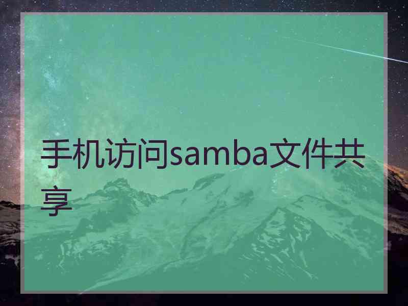 手机访问samba文件共享