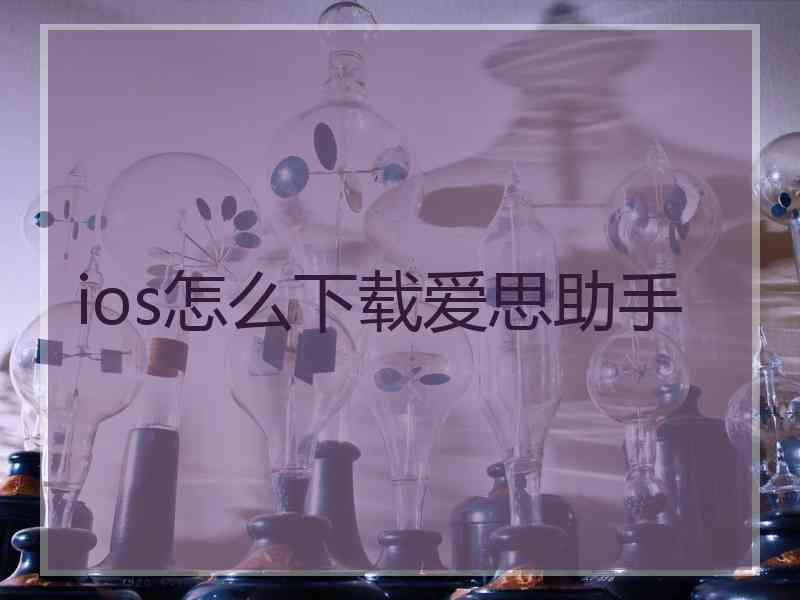 ios怎么下载爱思助手