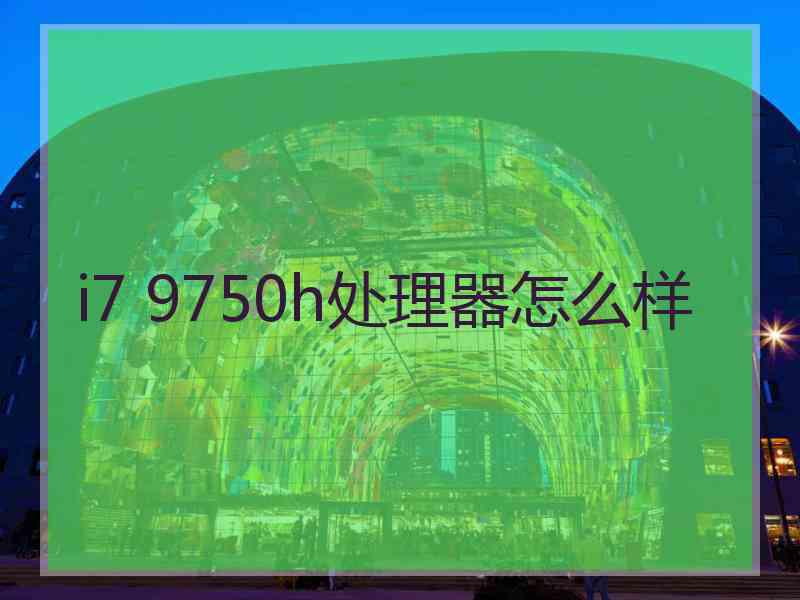 i7 9750h处理器怎么样