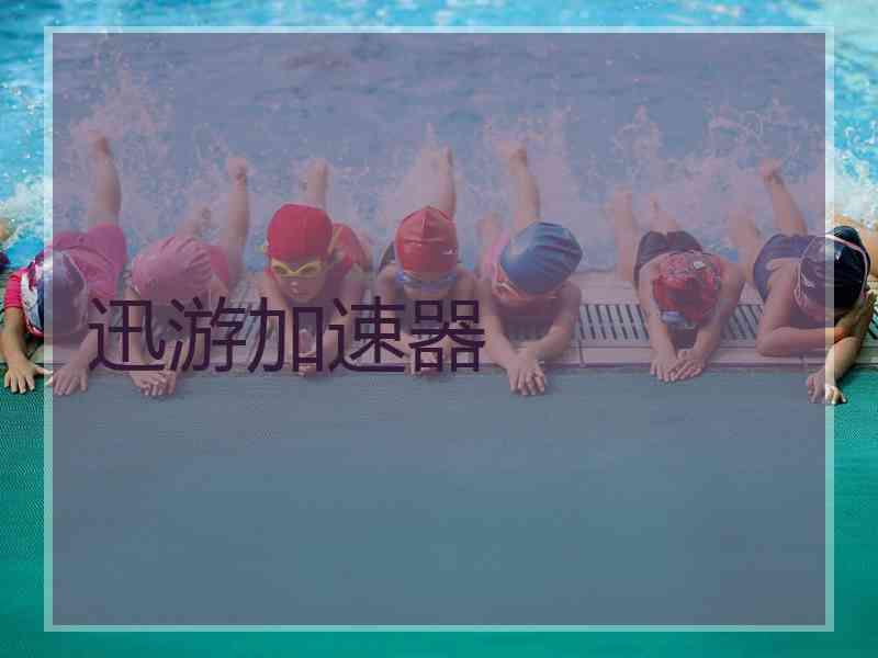 迅游加速器