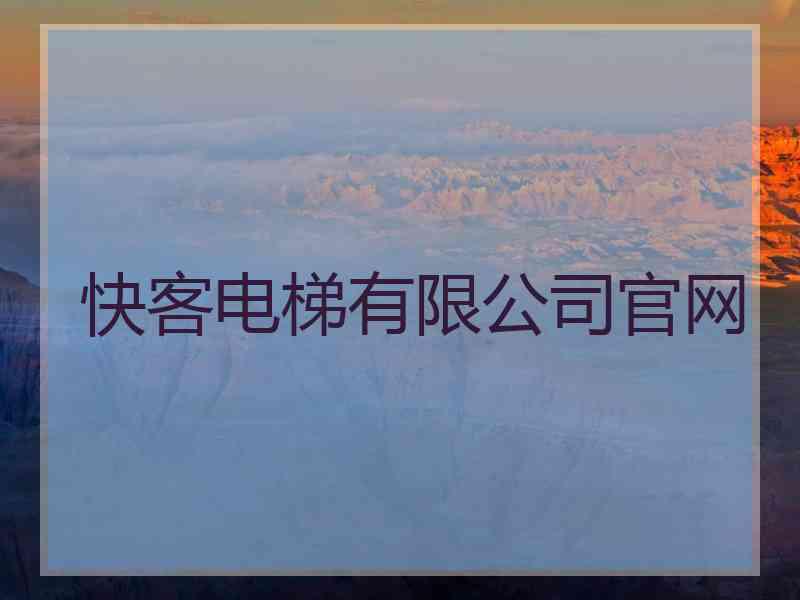 快客电梯有限公司官网