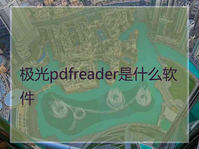 极光pdfreader是什么软件