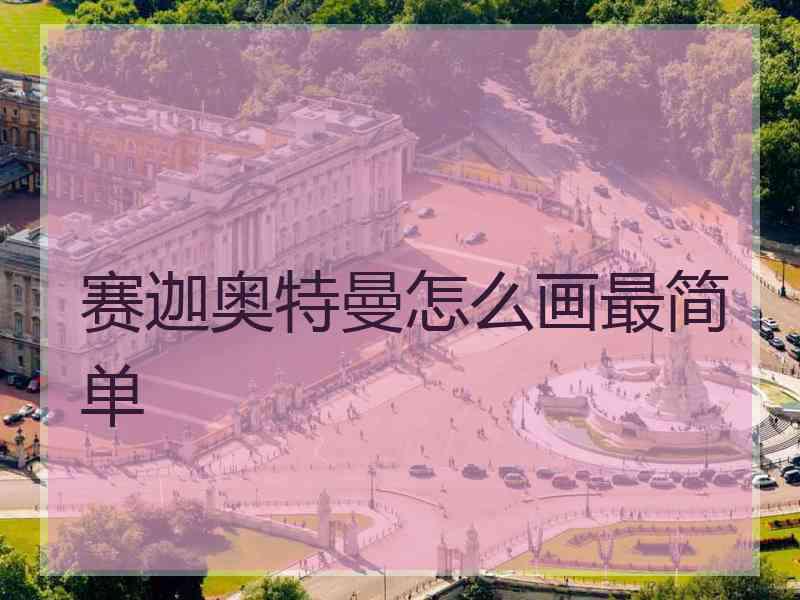 赛迦奥特曼怎么画最简单