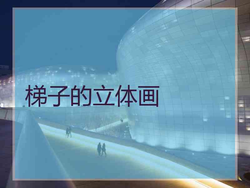 梯子的立体画