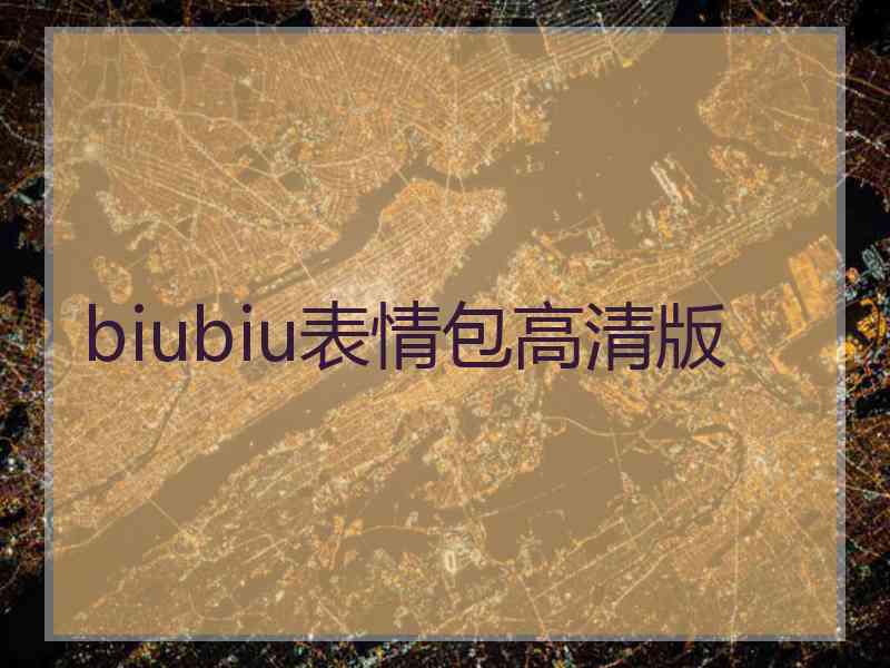 biubiu表情包高清版