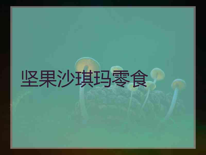 坚果沙琪玛零食