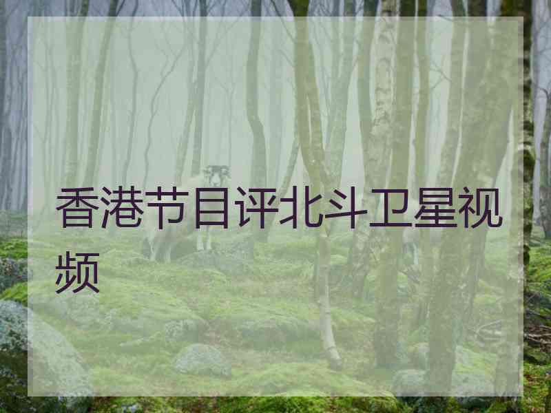 香港节目评北斗卫星视频