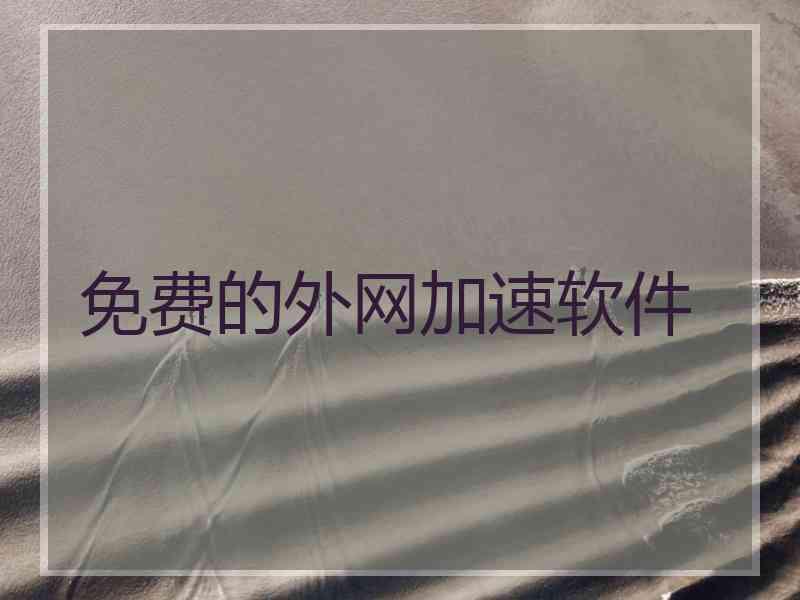 免费的外网加速软件