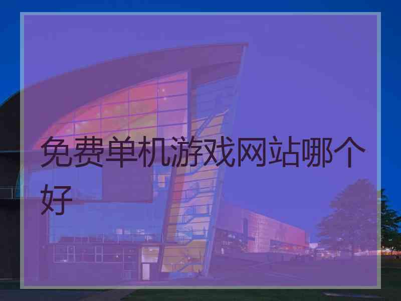 免费单机游戏网站哪个好