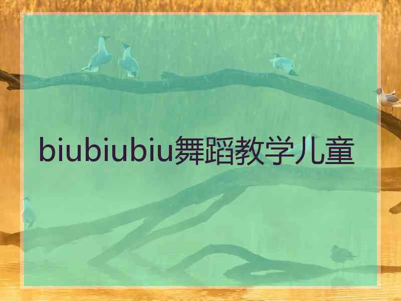 biubiubiu舞蹈教学儿童
