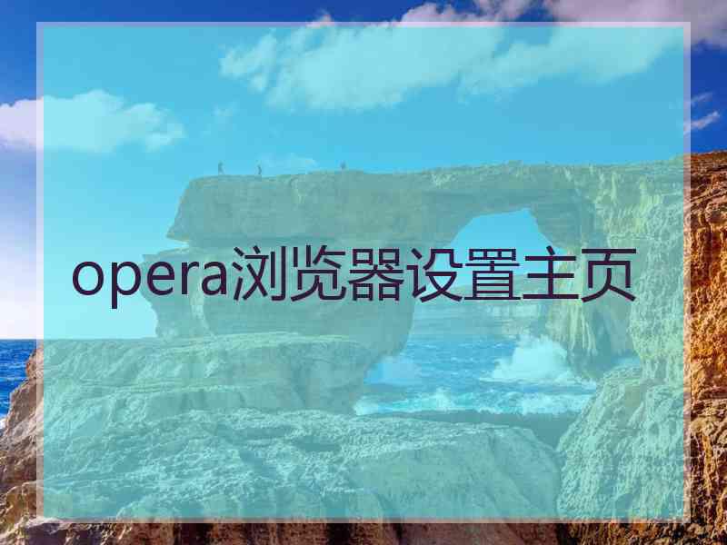 opera浏览器设置主页