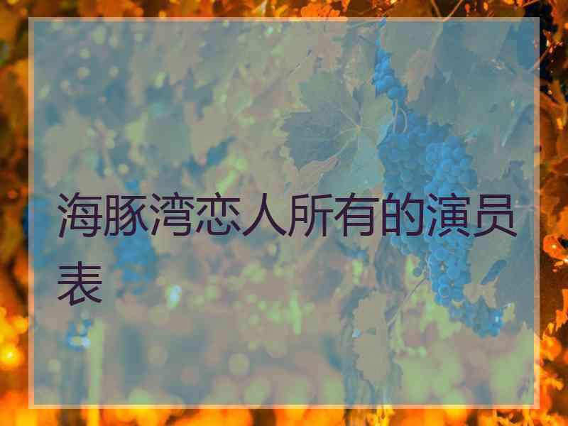 海豚湾恋人所有的演员表