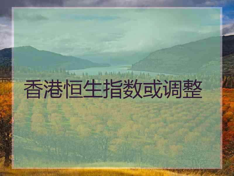 香港恒生指数或调整