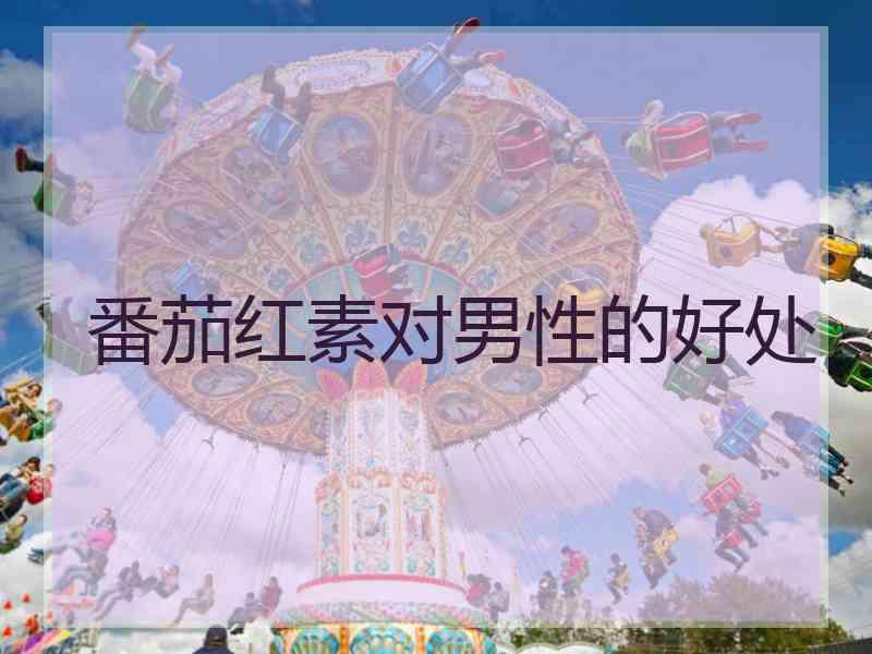 番茄红素对男性的好处