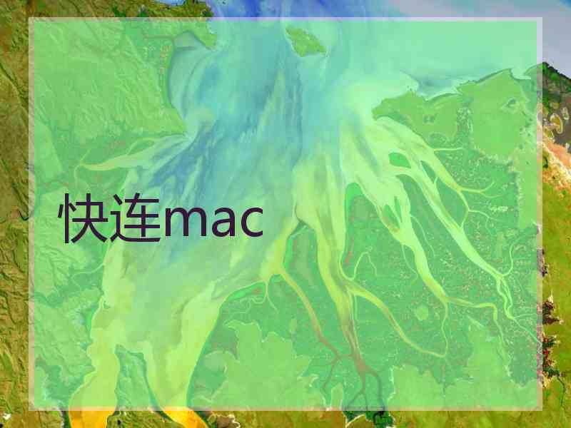 快连mac