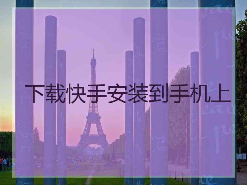下载快手安装到手机上