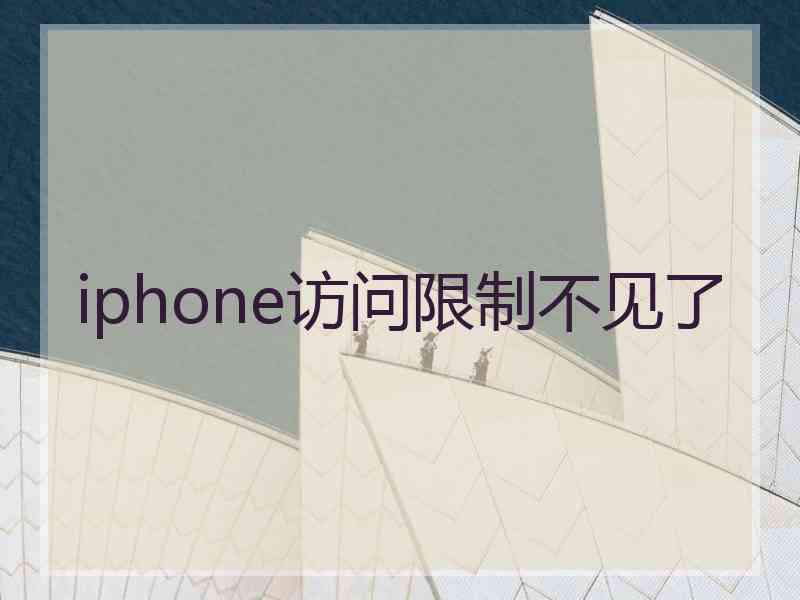iphone访问限制不见了