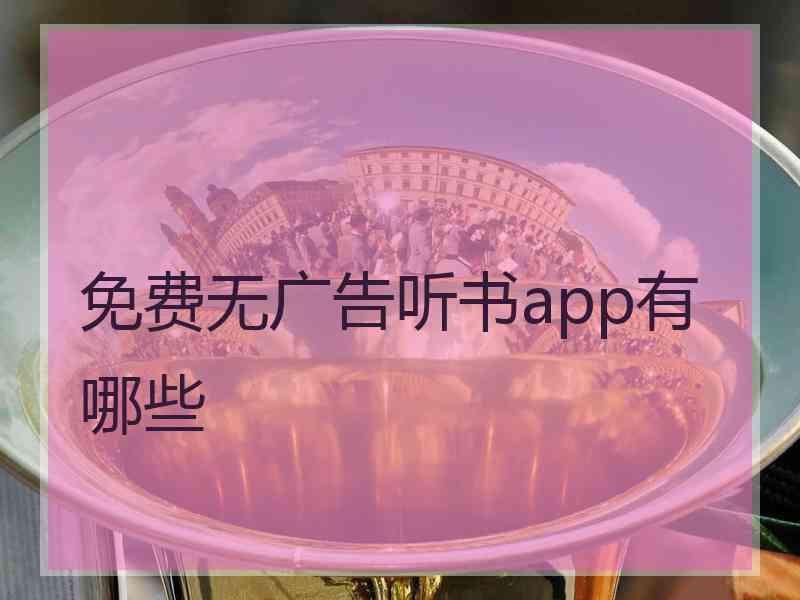 免费无广告听书app有哪些