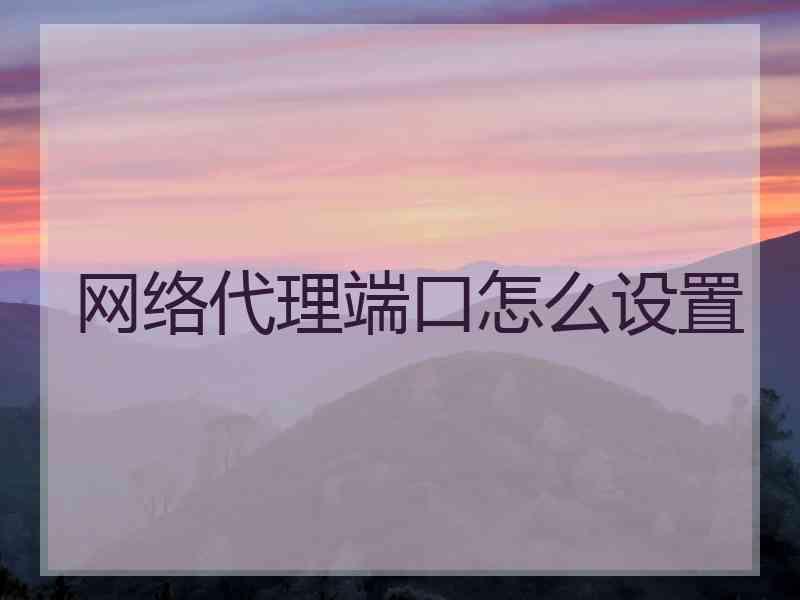 网络代理端口怎么设置