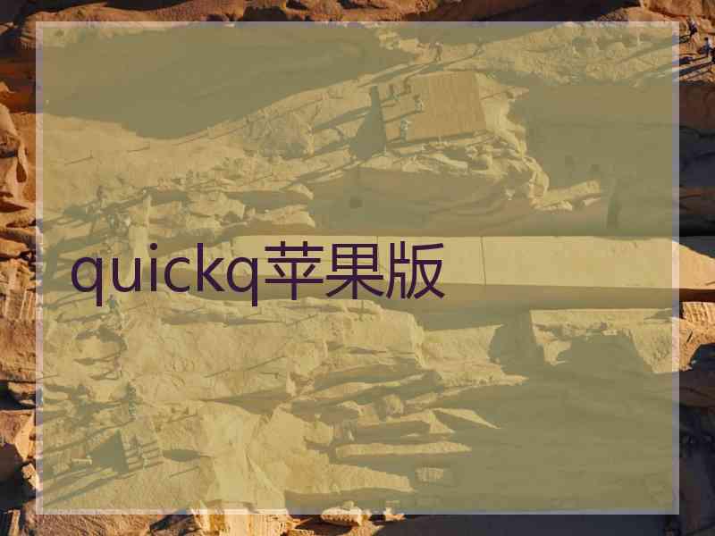 quickq苹果版