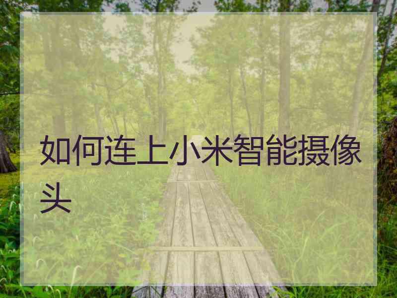 如何连上小米智能摄像头