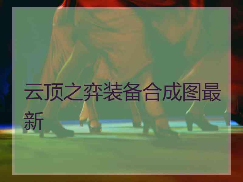云顶之弈装备合成图最新