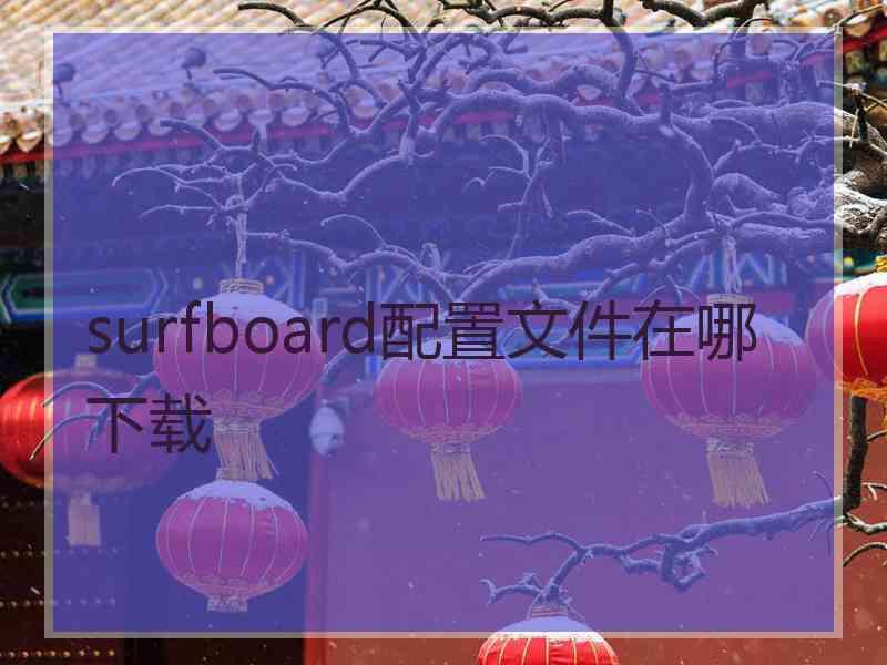 surfboard配置文件在哪下载