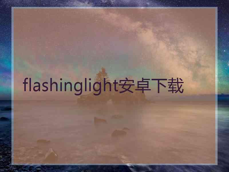 flashinglight安卓下载