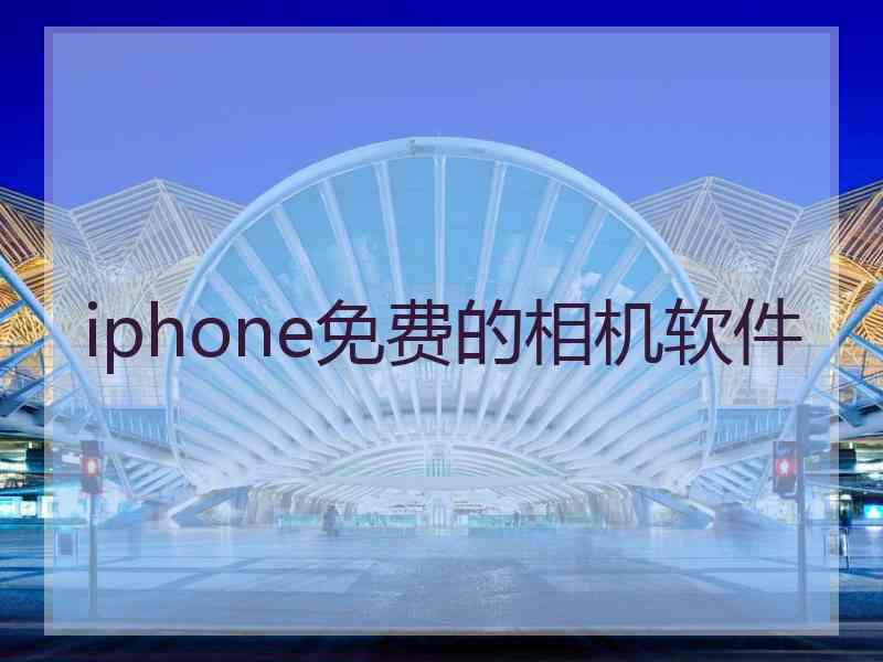 iphone免费的相机软件