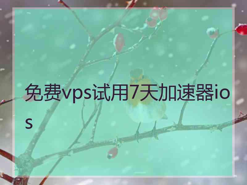 免费vps试用7天加速器ios