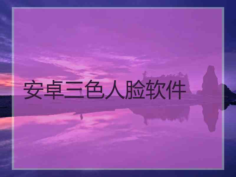 安卓三色人脸软件
