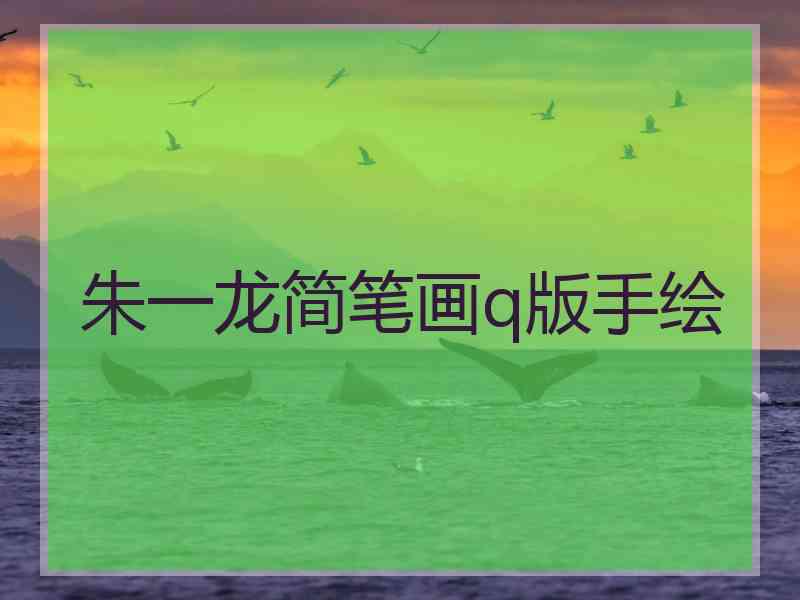 朱一龙简笔画q版手绘