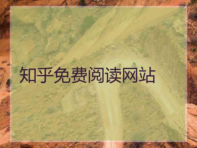 知乎免费阅读网站