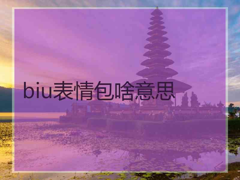 biu表情包啥意思