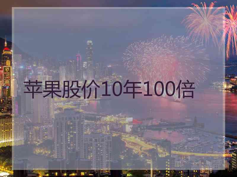 苹果股价10年100倍