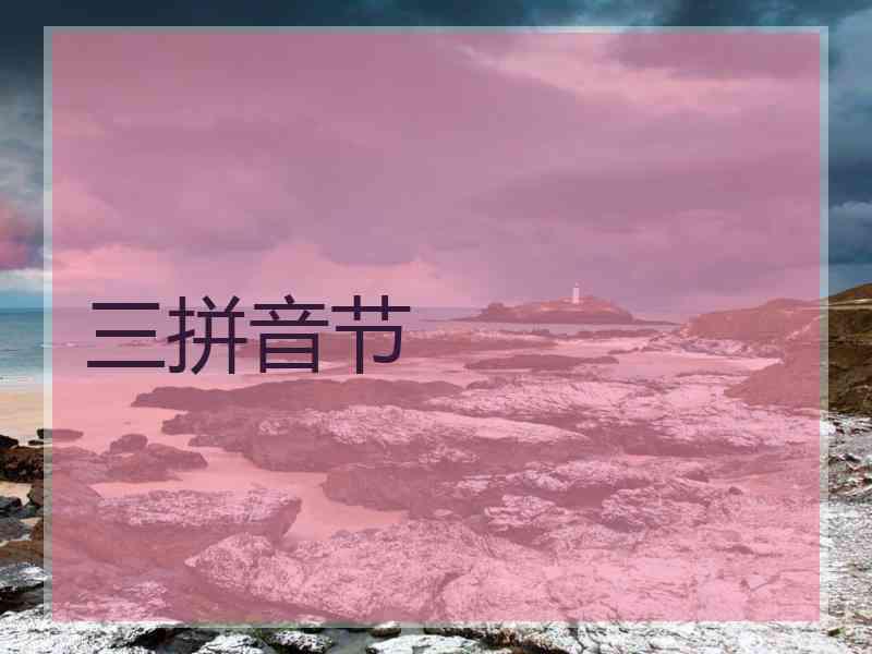 三拼音节