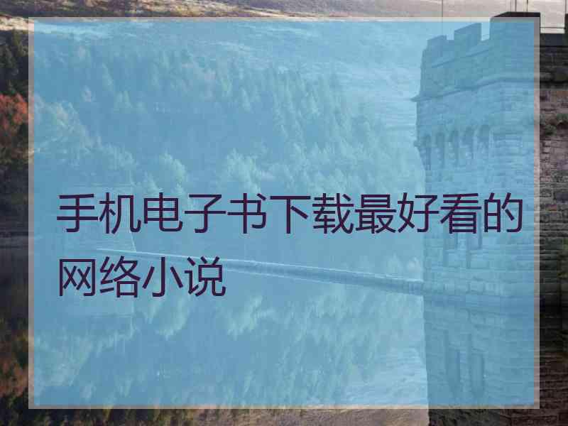 手机电子书下载最好看的网络小说