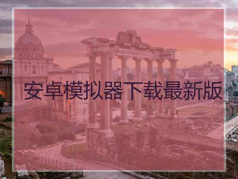 安卓模拟器下载最新版
