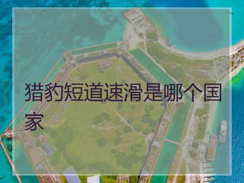 猎豹短道速滑是哪个国家