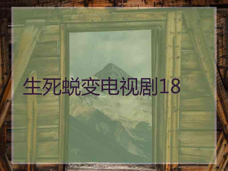 生死蜕变电视剧18