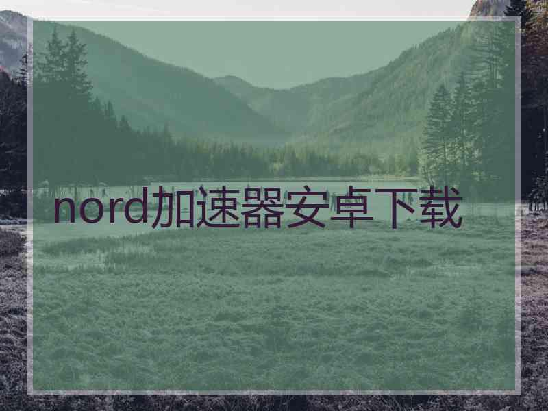 nord加速器安卓下载