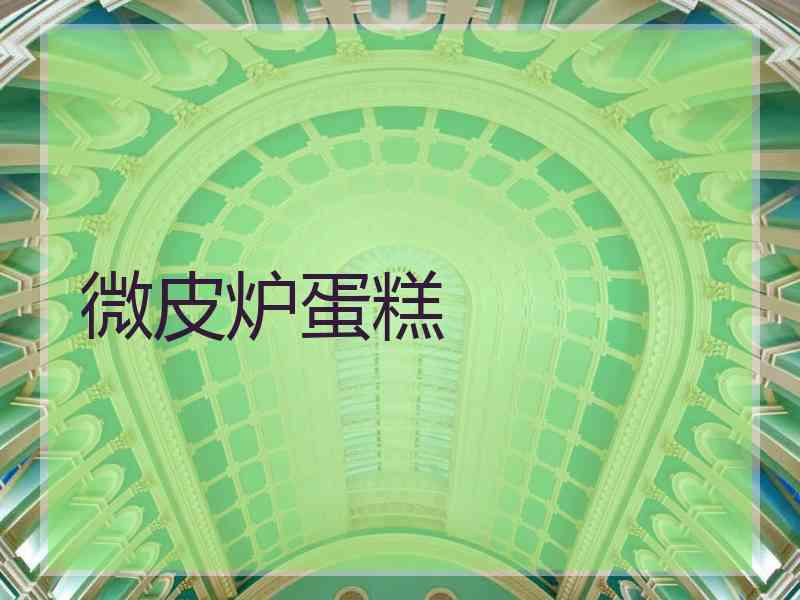 微皮炉蛋糕